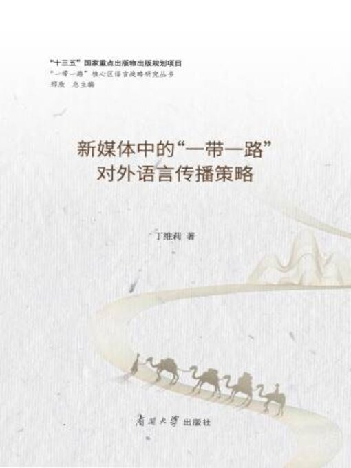 Title details for 新媒体中的“一带一路”对外语言传播策略 by 丁维莉著 - Available
